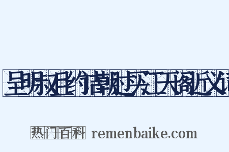 呈明叔且约诘朝过买江天阁近义词是什么意思的图片